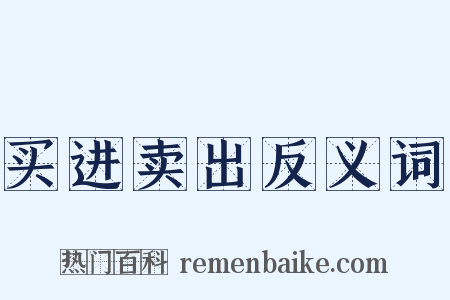 买进卖出反义词是什么意思的图片